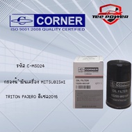 กรองน้ำมันเครื่องCORNER  MITSUBISHI TRITON PAJERO ดีเซล รัหส C-MSO24