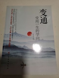 【書本】《變通》| 受用一生的學問 | 處世智慧與職場生存 | 靈活思維必讀 | 半價出售