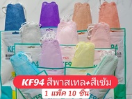 แมสเกาหลีผู้ใหญ่ KF94 สีพาสเทล+สีเข้ม 1แพ็ค10ชิ้น พร้อมส่ง