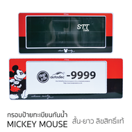 กรอบป้ายทะเบียน แบบกันน้ำ มิกกี้เมาส์ ลิขสิทธิ์แท้ ป้ายทะเบียน Mickey Mouse สั้น-ยาว ป้ายทะเบียนรถ หน้าและหลัง MICKEY MOUSE