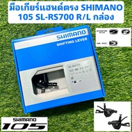มือเกียร์แฮนด์ตรง SHIMANO 105 SL-RS700 R/L กล่อง