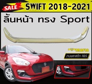 ลิ้นหน้า สเกิร์ตหน้า SWIFT 2018 2019 2020 2021 ทรง Sport (RS) พลาสติกABS (งานดิบไม่ทำสี)