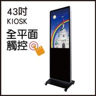 【視覺TV廣場】43吋LED(紅外線觸控功能)KIOSK直立式超薄立架廣告機+外罩一體成型強化玻璃，A規33000元