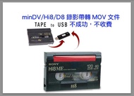 minDV/Hi8/D8錄影帶轉MOV數字文件，VHS 轉DVD/MPG