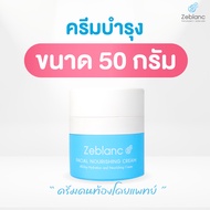 ครีมคนท้อง ฟื้นฟูผิวหน้า Zeblanc Facial Nourishing Cream ลดสิว ลดผด ปรับสภาพผิว