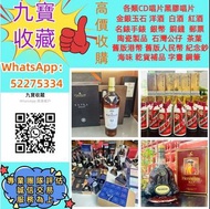 【九寶收藏】高價上門；回收威士忌 茅台收購 回收各種酒 紅酒 洋酒 威士忌 白酒 響、余市、白州、山崎/Yamazaki、竹鶴/Taketsuru、五糧液、劍南春、瀘州老窖、 藍帶 干邑 白蘭地 西鳳
