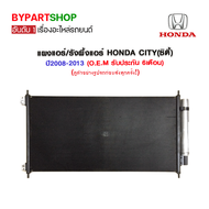 แผงแอร์/รังผึ้งแอร์ HONDA CITY(ซิตี้) ปี2008-2013 (O.E.M รับประกัน 6เดือน)