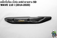 เหล็กกันร้อน (บังท่อ, ฝาครอบท่อ) WAVE 110 i (2014-2020) ลายเคฟล่าสาน 5D งานหนา อย่างดี