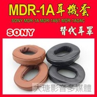 (現貨)045/047/SONY MDR-1A/1ADAC/1ABT耳機皮套/韓國蛋白皮耳機套/高品質耳罩