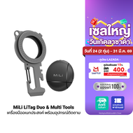 [ใช้คูปอง ลดเหลือ 594 บ.] MiLi LiTag Duo & Multi Tools เครื่องมืออเนกประสงค์ พร้อมอุปกรณ์ติดตาม ค้นห