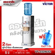 Victor เครื่องทำน้ำร้อน-เย็น ตู้กดน้ำเย็น-ร้อน 2 ก๊อก รุ่น VT-222N / VT-222N-S1