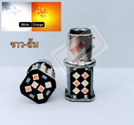 หลอดหรี่-เลี้ยวLED2สี ไฟหรี่-เลี้ยวขั้วบิด 30SMD หลอดไฟหรี่เลี้ยวหน้าLED.หรี่-เลี้ยว D-max2003-2011ข