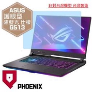 『PHOENIX』ASUS G513 G513RC G513RM 系列 專用 高流速 護眼型 濾藍光 螢幕貼 + 鍵盤膜