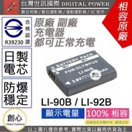 創心 副廠 電池 台灣 世訊 OLYMPUS LI-92B LI92B 日製電芯 TG6 TG5 TG4 TG3 XZ2