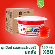 [ยกลัง 80 กระปุก] มุกป๊อป ไข่มุกป๊อป สตรอว์เบอร์รี่ 130 กรัม เรนโบว์ป๊อบปิ้ง ป๊อปปิ้งโบบา เม็ดป๊อป R
