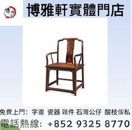 各種 酸枝、酸枝櫃、酸枝床、酸枝羅漢床、酸枝花几、酸枝案檯、酸枝八仙檯、酸枝圓檯、酸枝半月檯、酸枝屏風、酸枝官帽椅、酸枝椅、酸枝木、官椅，圈椅，太師椅，擺件，插屏，屏風，等等古董傢私 專業鑒定