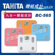 TANITA BC-565 自動顯示功能九合一體組成計(BC565體脂肪計/體 脂計/體 脂體重計/體 脂機/體 酯計)