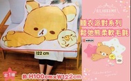 Rilakkuma睡衣派對系列鬆弛熊柔軟毛氈