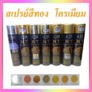 สเปรย์สีทอง สเปรย์สีโครเมียม ยี่ห้อบอสนี่, Bosny KT gold effect spray, Bosny chrome spray