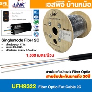 [ 1000 เมตร ] สายไฟเบอร์ออฟติก Link FIBER OPTIC Cable 2C Singlemode 2คอร์ SM ซิงเกิ้ลโหมด UFH9222 UF