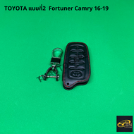 ซองกุญแจหนังสำหรับ  ใส่กุญแจรีโมทรถยนต์  TOYOTA แบบที่1 Fortuner Camry 16-19