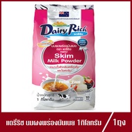 แดรี่ริช นมผงพร่องมันเนย Dairy Rich Skim Milk Powder หางนมผง 1kg.(1ถุง)