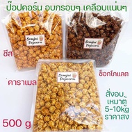 ป๊อปคอร์นคาราเมล 500g/1kg Popcorn caramel เคลือบแน่นเข้มขน ป๊อปคอนชีส ป็อปคอร์นช็อกโกแลต ป็อปคอนอบ ก