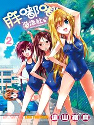 胖嘟嘟游泳社02
