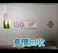 香港匯豐150週年紀念鈔，舊港幣 港紙，舊紙幣 銀紙，香港有利銀行，香港上海匯豐銀行，香港渣打銀行，印度新金山中國渣打銀行，英商香港上海匯豐銀行，舊硬幣，舊銀仔，舊金銀幣，老銀元，連體鈔，紀念鈔，紀念