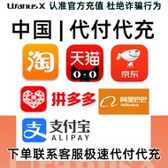 中国代付代充低汇率全网最安全万能充值⚡China Payment & Recharge with Low Exchange Rate—Safest⚡支付宝Alipay/拼多多Pinduoduo/淘宝T