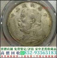 高價回收銀元 袁大頭 孫小頭 光緒元寶 大清銀幣 龍銀 龍洋 船洋 站洋 雙毫