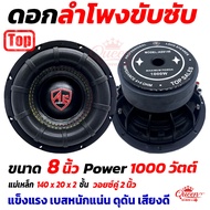 มาใหม่ ลำโพงซับวูฟเฟอร์ 8นิ้ว ลำโพงซับ DM HI POWER  DM-800B แม่เหล็ก140x20x2ชั้น โครงหล่อชุบ วอยซ์คู