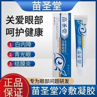 Yougouhui★Miao Shengtang Eye Cold compress gel Cataract Glaucoma Miao Shengtang Eye Cold compress ge