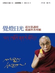 覺燈日光（三冊不分售） 第十四世達賴喇嘛
