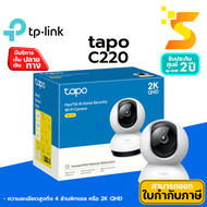 TP-Link กล้องวงจรปิด Tapo รุ่น C220 Wifi ความละเอียด 2K QHD หมุนได้ ซูมได้ มีไมค์มีลำโพงในตัว คุยโต้ตอบกันได้