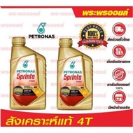 PETRONAS SPRINTA F900 สปรินต้า F900 สังเคราะห์แท้ 4T 10W40 10W50 น้ำมันเครื่องมอเตอร์ไซค์สังเคราะห์แท้  ขวดทอง