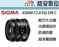 《喆安數位》Sigma 45mm F2.8 DG DN Contemporary 215克超輕巧大光圈 公司貨