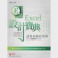 Excel 試算表精彩實例設計寶典 作者：林國榮