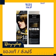 ดิ๊พโซ่ S05 สีน้ำตาลประกายทองเข้ม สีผม สีย้อมผม ครีมย้อมผม ยาย้อมผม ครีมเปลี่ยนสีผม Dipso S05 Brown