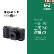 樂象Ricoh理光 GRIII X出GR3X租賃GR2街拍卡片微單眼相機森山模式相機