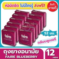 ถุงยางอนามัย Faire Blueberry Condom ถุงยาง แฟร์ บลูเบอรี่ ไซส์ขนาด 52 มม. (3ชิ้น/กล่อง) จำนวน 12 กล่อง ผิวเรียบ หอมกลิ่นบลูเบอรี่ ผู้หญิงชอบมาก