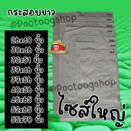 กระสอบ 26x40 - 55x70 นิ้ว กระสอบขาว กระสอบทราย ถุงกระสอบ ถุงปุ๋ย ถุงทราย กระสอบข้าว กระสอบปุ๋ย กระสอ