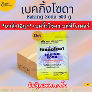 [ยกลัง12ถุง] เบคกิ้งโซดา เบสท์โอเดอร์ เบกกิ้งโซดา Baking Soda (Sodium Bicarbonate) ถุง 500กรัม