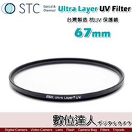 【數位達人】STC Ultra Layer UV Filter 67mm 輕薄透光 抗紫外線保護鏡 UV保護鏡 抗UV