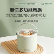 Mokkom - 迷你電燉鍋|電煮鍋|煮麵鍋|1人火鍋