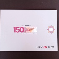 滙豐150週年紀念鈔