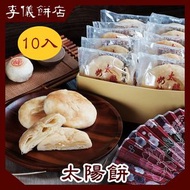 李儀太陽餅 奶油太陽餅10入