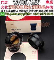 實體門店 高價收購 徠卡M50/1一代E58夜神，數碼相機 菲林相機 相機鏡頭 中古相機 鏡頭 Leica/萊卡 Rollei/祿來 Hasselblad M10 M9 M6 M3 M4 M240 R