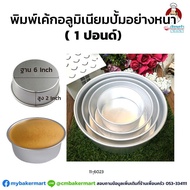 High Round Cake Mold Thick Stamping Aluminum 1 Pound (11-6023)