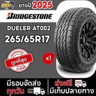 🔥ส่งฟรี🔥 ยาง BRIDGESTONE 265/65R17 รถกระบะ รุ่น AT002 ออฟโรด ปี 25 (1เส้น) ฟรีจุ๊บลมยาง